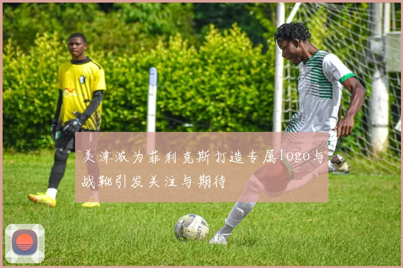 美津浓为菲利克斯打造专属logo与战靴引发关注与期待