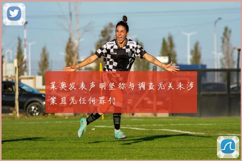 莱奥发表声明坚称与调查无关未涉案且无任何罪行
