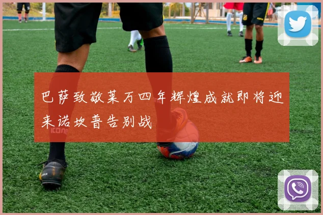 巴萨致敬莱万四年辉煌成就即将迎来诺坎普告别战