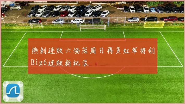 热刺连败六场若周日再负红军将创Big6连败新纪录