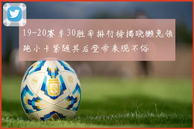 19-20赛季30胜率排行榜揭晓獭兔领跑小卡紧随其后登帝表现不俗