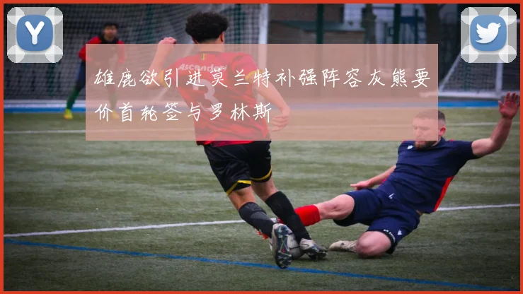 雄鹿欲引进莫兰特补强阵容灰熊要价首轮签与罗林斯